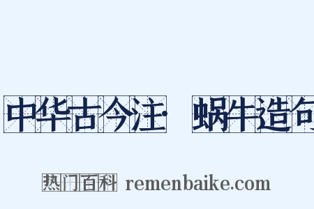 中华古今注·蜗牛造句是什么意思的图片